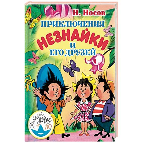Knigi-janzen.de - Приключения Незнайки и его друзей | Носов Николай ...