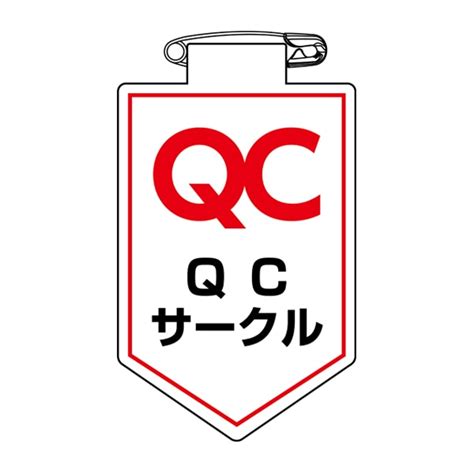 ビニールワッペン 胸36 ワッペン 「 Qc サークル 」 ビニール ラミネート加工 日本製（ 胸章 職務 名札 ビニール製 安全ピン付き