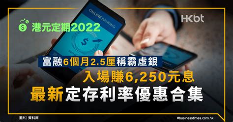 港元定期｜富融6個月25厘稱霸虛銀、賺6250元息！優惠合集