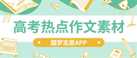 高考热点作文素材2023 人民日报摘抄（高中作文素材）