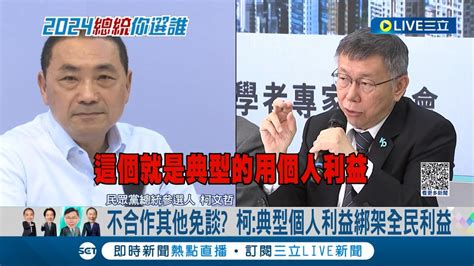 藍白合還要拖多久 侯友宜喊話 盡快政黨協商 不合作其他免談 柯文哲再嗆 個人利益綁架全民利益 更喊最後期限11 20│【live大現場】20231027│三立新聞台 Youtube