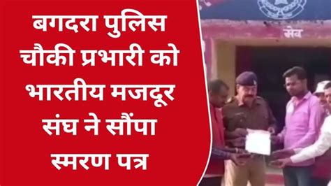 चितरंगी पुलिस चौकी प्रभारी को भारतीय मजदूर संघ ने सौंपा स्मरण पत्रकी