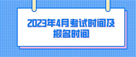 2023年4月四川自考考试时间及报名时间 考试时间 四川自考网