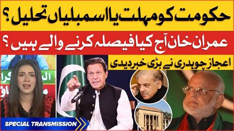 Imran Khan Big Surprise Ready For Govt Ejaz Chaudhary Revealed Inside