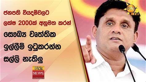 ජනපති වියදම්වලට ලක්ෂ 2000ක් අනුමත කරන් සෞඛ්‍ය වෘත්තික ඉල්ලීම්