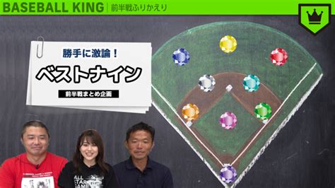 【動画でふりかえる】プロ野球・前半戦まとめ ～ベストナイン 編～ Baseball King