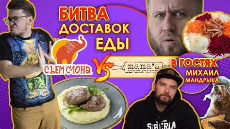 СЪЕМ СЛОНА против MAMA'S. СРАВНИЛИ ДВЕ ДОСТАВКИ - YouTube