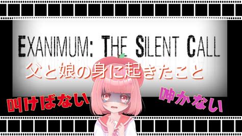 【父と娘に起きた悲劇】一人称視点のホラーゲームらしい。【exanimum The Silent Call】 Youtube