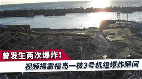 福岛核电站爆炸瞬间真实视频曝光，发生两次爆炸，不仅仅是氢气 腾讯视频