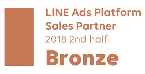 Lineの運用型広告「line Ads Platform」において「sales Partner」の「bronze」に認定 通販ec企業向け