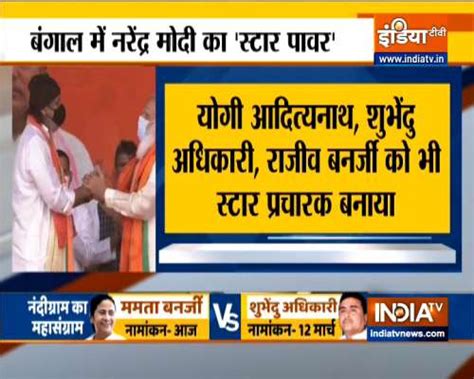 बंगाल विधानसभा चुनाव 2021 के लिए भाजपा ने स्टार प्रचारकों की सूची की