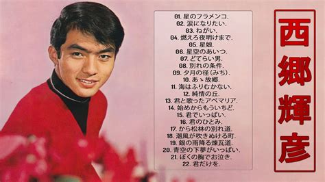 【teruhiko Saigō メドレー】💜「西郷輝彦のベストソング」💜 ♫ Top 22 Greatest Hits ♫ Youtube