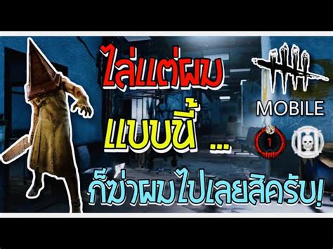 🇹🇭 Highlight 🔴 Live Dead By Daylight Mobile ไล่ผมขนาดนี้ ก็ฆ่าผม