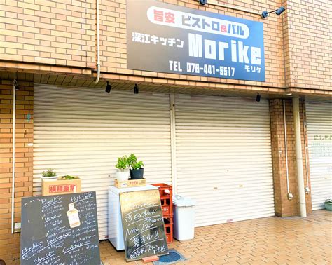 東灘・阪神深江駅南側に「深江キッチン Morike （モリケ）」さんがオープンを予定されているみたい！ 新規オープン 新店情報 東灘区