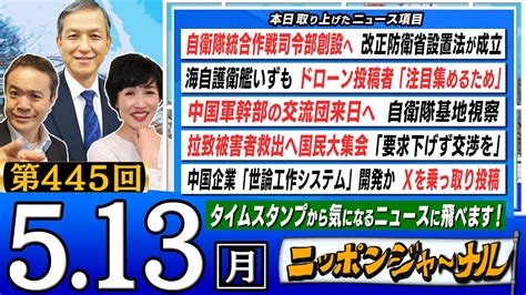 【生配信】第445回 田北真樹子＆岩田清文が話題の最新ニュースを深掘り解説！ ニッポンジャーナル｜youtubeランキング