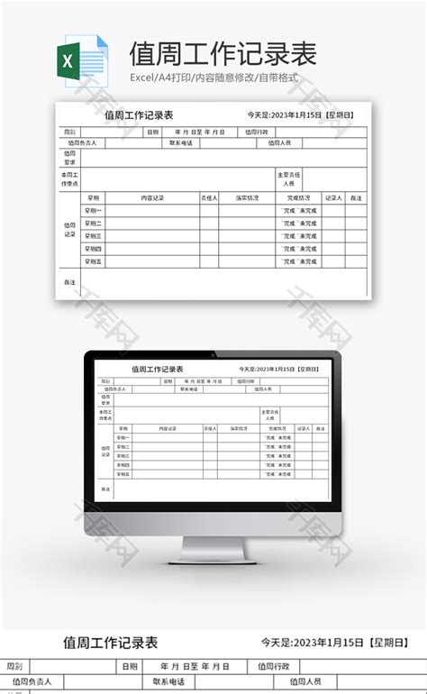 值周工作记录表excel模板千库网excelid：183260