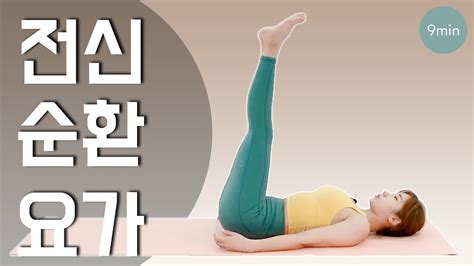 전신 혈액 순환 스트레칭 요가 ㅣ 요가로 군살빼기 ㅣwhole Body Circulation Yoga Youtube