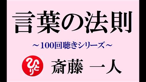 斎藤一人さんの お話【言葉の法則】100回 聞く話 Youtube