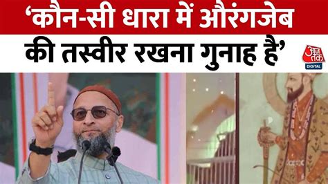 Owaisi on Kolhapur Violence महरषटर म लहरई गई औरगजब क तसवर