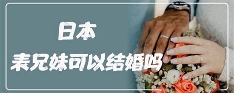 日本表兄妹可以结婚吗【婚礼纪】