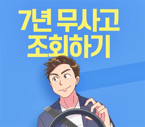 7년 무사고 조회 운전면허 2종보통에서 1종으로 변경