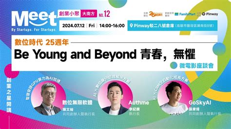 【meet大南方創業小聚 12】《數位時代 25週年｜be Young And Beyond 青春，無懼》微電影座談會event Go活動