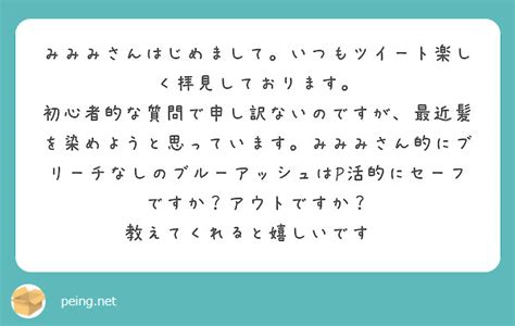 みみみさんはじめまして。いつもツイート楽しく拝見しております。 Peing 質問箱