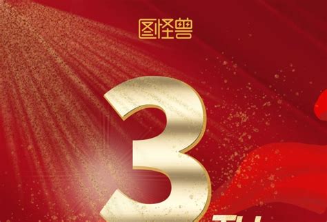 大气海报在线编辑 大气创意红色喜庆3周年海报 图司机