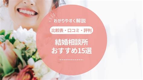 結婚相談所おすすめ人気ランキング15選【2024年】比較表・口コミ・評判でわかりやすく紹介！ Collectコレクト