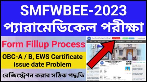 SMFWBEE Online Application Form Fillup 2024 II Paramedical Exam 2024 II