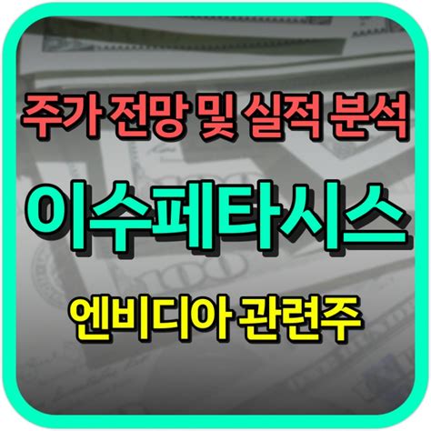 이수페타시스 주가 전망 및 실적 분석ft 엔비디아 관련주 네이버 블로그