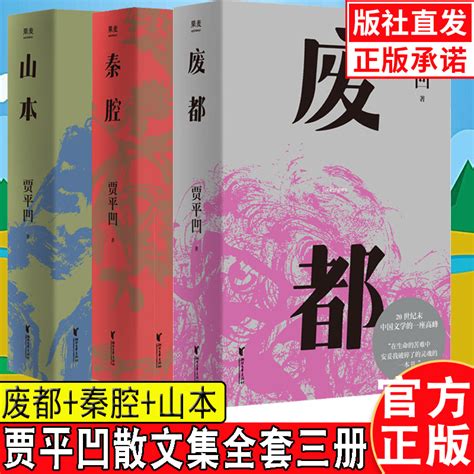 废都秦腔山本贾平凹散文集书籍法国费那文学奖作品暂坐酱豆秦腔带灯自在独行浮躁同一作者中国现当代文学小说书虎窝淘