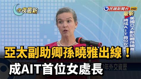 亞太副助卿孫曉雅出線 成ait首位女處長－民視新聞 Youtube