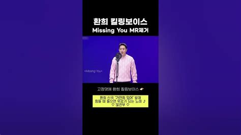 환희 킬링보이스 Missing You Mr제거 귀호강 Youtube