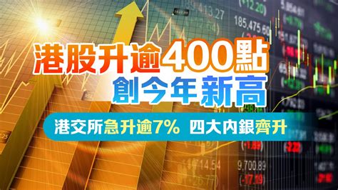 港股升逾400點創新高 三大指數集體上漲 經濟 大公文匯網