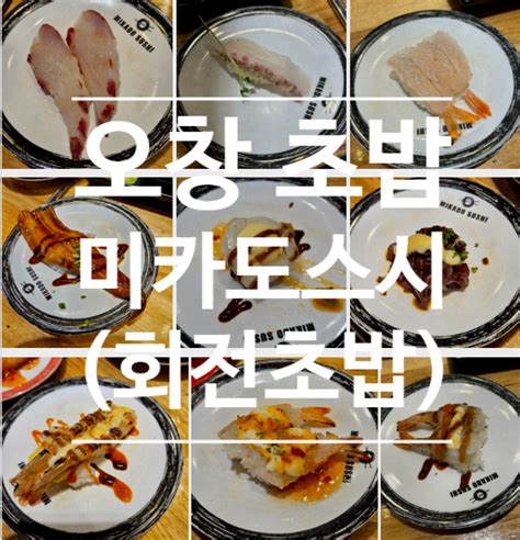 오창 초밥 회전 초밥 미카도스시 접시당 1900원 오창 초밥 맛집 네이버 블로그