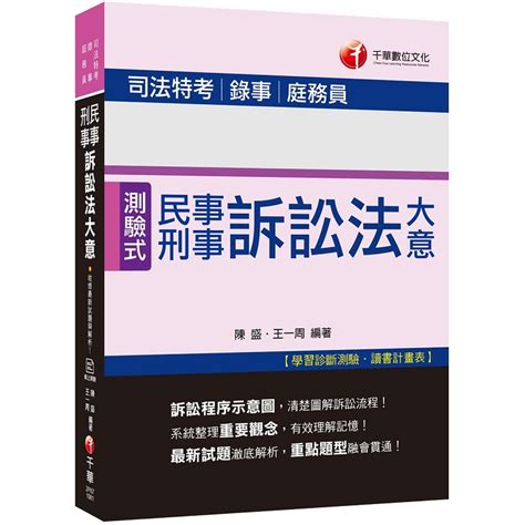 收錄最新試題與解析 民事訴訟法大意與刑事訴訟法大意〔司法特考五等錄事庭務員〕－金石堂