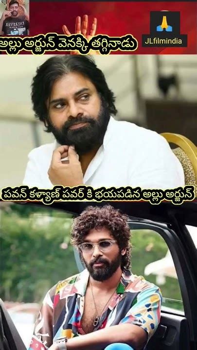 పవన్ కళ్యాణ్ కి అల్లు అర్జున్ భయపడినాడpawan Kalyan Allu Arjun