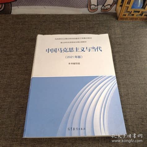 《中国马克思主义与当代（2021年版）》本书编写组 编孔网