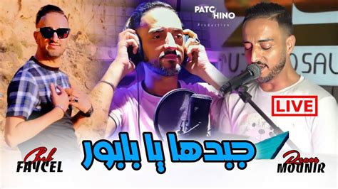 Cheb Faycel 2024 Jbedha Ya Babor جبدها يا بابور LIVE MUSIC