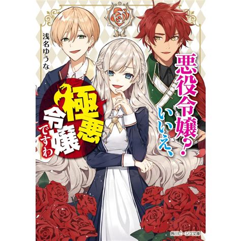 悪役令嬢 いいえ、極悪令嬢ですわ【電子特典付き】 電子書籍版 著者浅名ゆうな イラスト花ヶ田 B00162166800