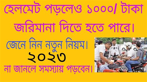 হেলমেট পড়লেও ১০০০ টাকা জরিমানা করতে পারে পুলিশ জেনে নিন নতুন নিয়ম