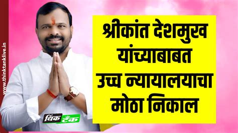 श्रीकांत देशमुख यांच्याबाबत उच्च न्यायालयाचा मोठा निकाल थिंक टॅंक