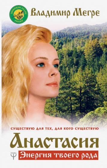 Книга: "Анастасия. Энергия твоего рода" - Владимир Мегре. Купить книгу ...