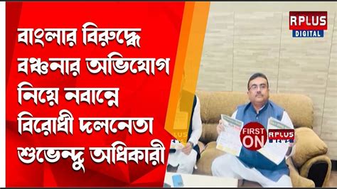 Suvendu Adhikari বাংলার বিরুদ্ধে বঞ্চনার অভিযোগ নিয়ে নবান্নে বিরোধী