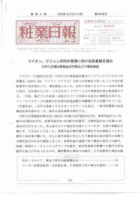 粧業日報2024年2月21日（第16089号） 化粧品業界人必読！週刊粧業オンライン