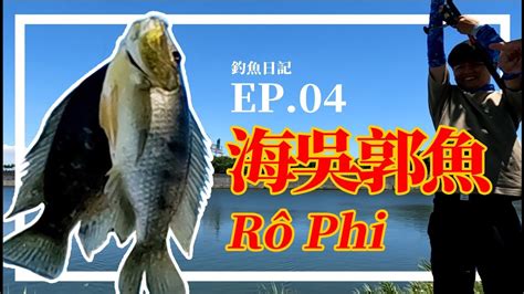 嘉義東石布袋 海吳郭魚 釣魚日記 Ep04 Youtube