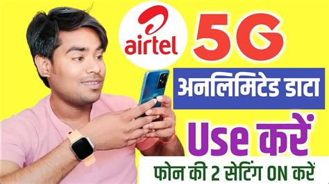 Airtel 5g Activate कैसे करें Airtel 5g Use Kaise Kare Airtel 5g Unlimited Use Kaise Karen 2024