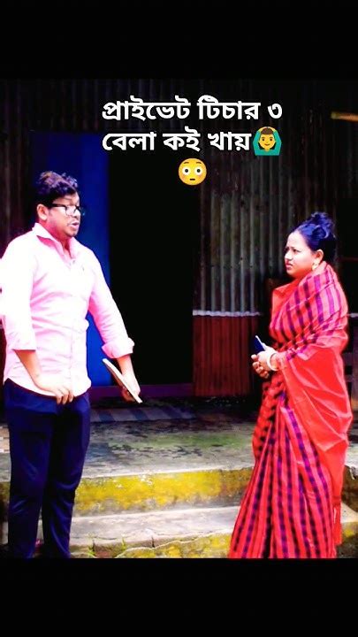 প্রবাসীর বউ এটা কি বলল😳🙆‍♂️🤣 Shortsfeed Funny Shortsvideo Comedy