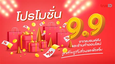 รวมโปรโมชั่น 9 9 จากแบรนด์ดังและร้านค้าออนไลน์ ลูกค้าทรูรับส่วนลดจัดเต็ม